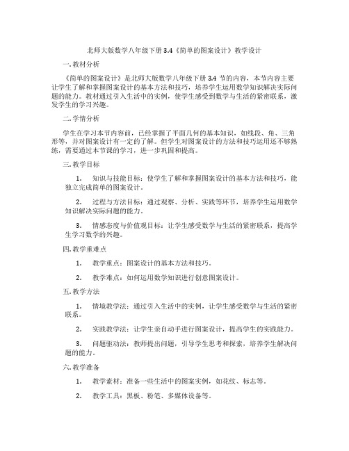 北师大版数学八年级下册3.4《简单的图案设计》教学设计