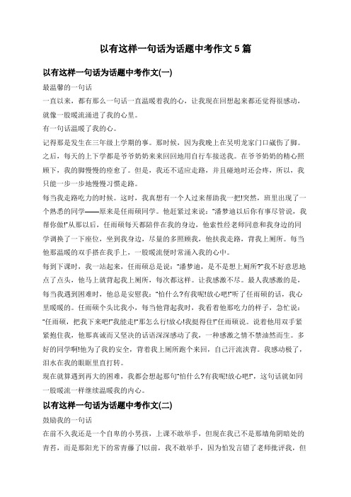 以有这样一句话为话题中考作文5篇