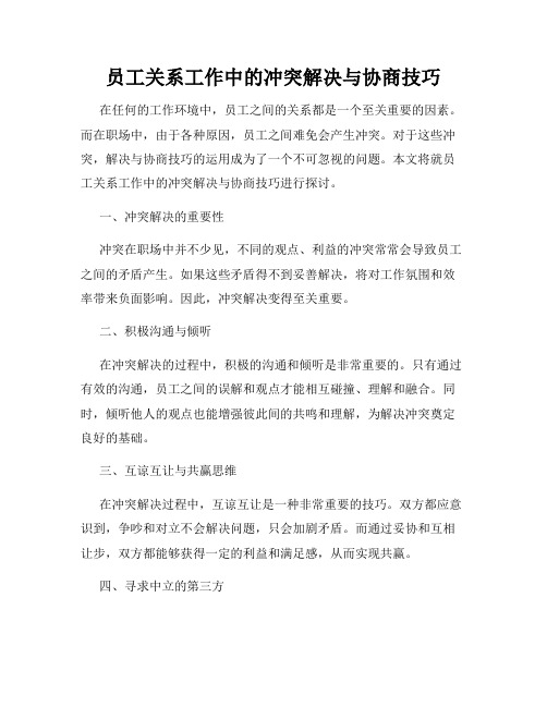 员工关系工作中的冲突解决与协商技巧