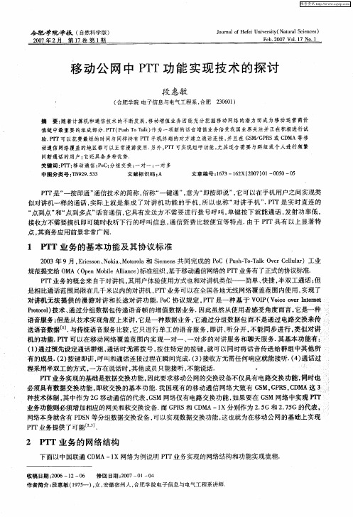 移动公网中PTT功能实现技术的探讨