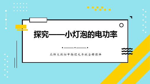 北师大九年级物理下册 (探究—小灯泡的电功率)电功和电功率课件教学