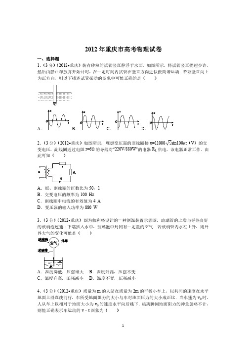 2012年重庆市高考物理试卷