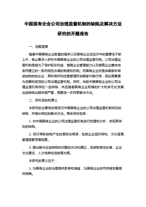 中国国有企业公司治理监督机制的缺陷及解决方法研究的开题报告