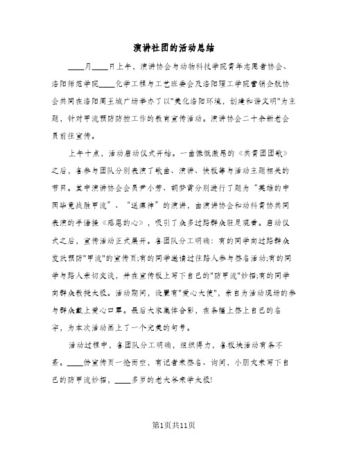 演讲社团的活动总结（4篇）