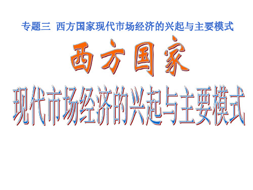 西方国家现代市场经济的兴起与主要模式