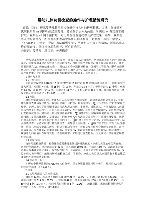 婴幼儿肺功能检查的操作与护理措施研究