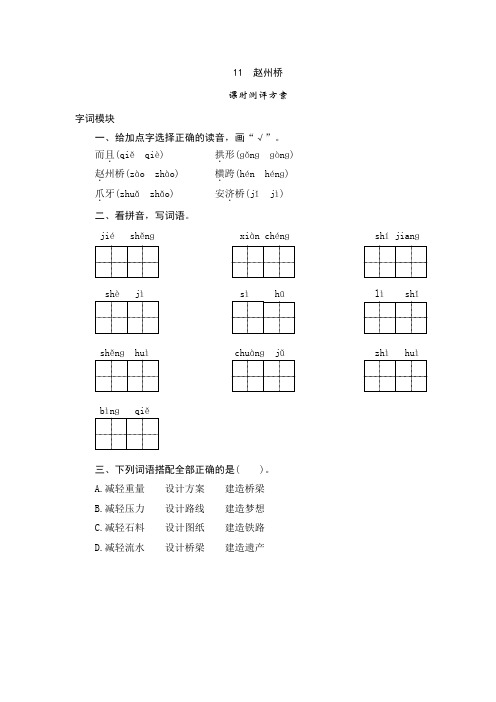 最新部编版小学语文三年级下册11《赵州桥》课堂作业试题及答案