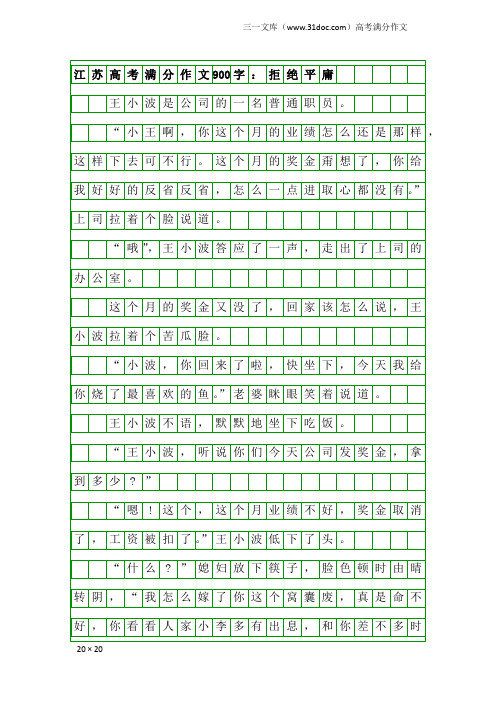 高考满分作文：江苏高考满分作文900字：拒绝平庸