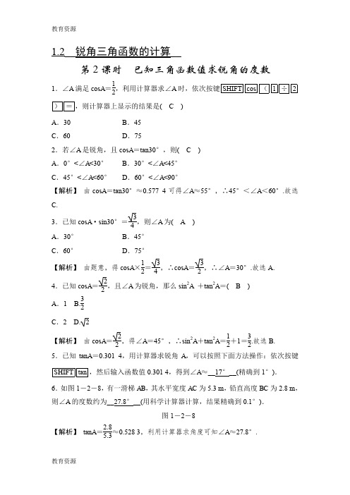 【教育资料】浙教版九年级下册数学第一章1.2 锐角三角函数的计算 第2课时 已知三角函数值求锐角的度数随堂