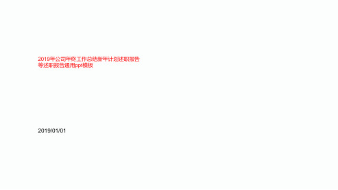 2019年公司年终工作总结新年计划述职报告等述职报告通用ppt模板