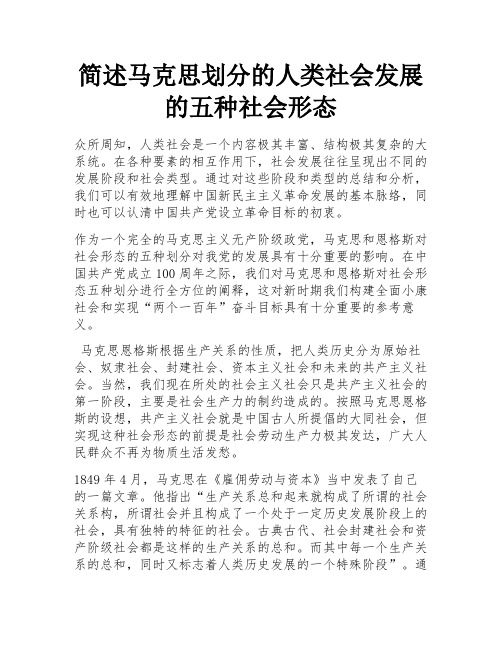 简述马克思划分的人类社会发展的五种社会形态