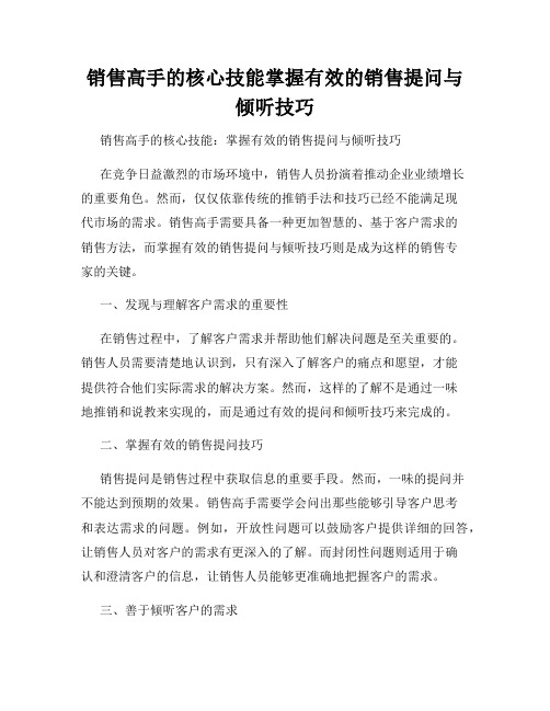 销售高手的核心技能掌握有效的销售提问与倾听技巧