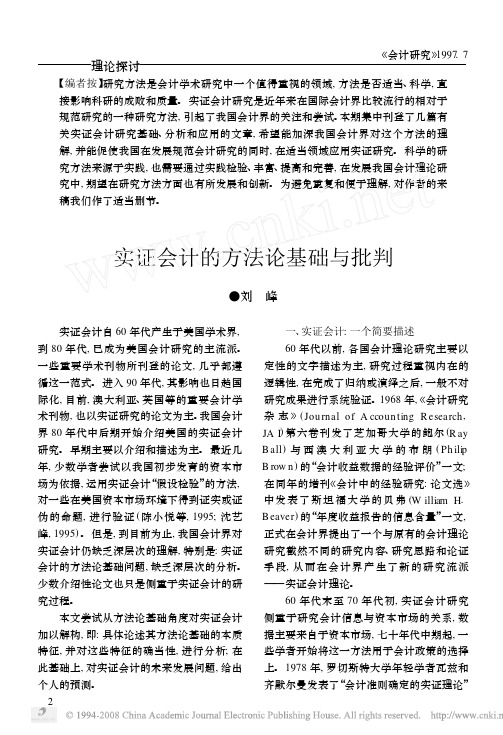 实证会计的方法论基础与批判