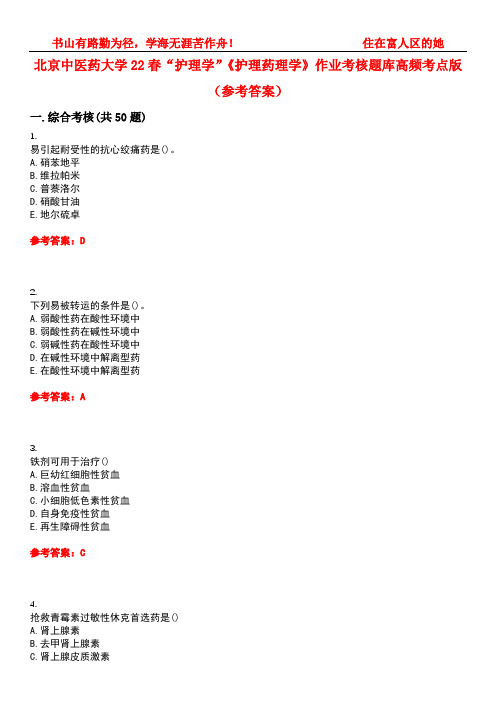 北京中医药大学22春“护理学”《护理药理学》作业考核题库高频考点版(参考答案)试题号2