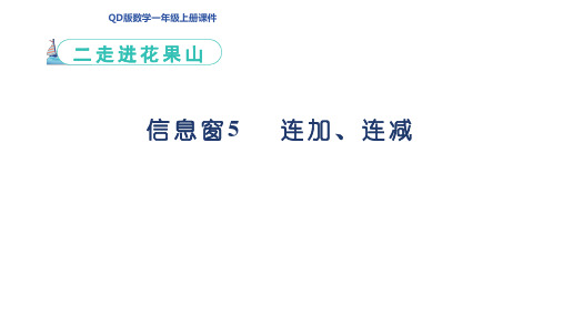 信息窗5 连加、连减课件(共22张PPT)青岛版一年级数学上册