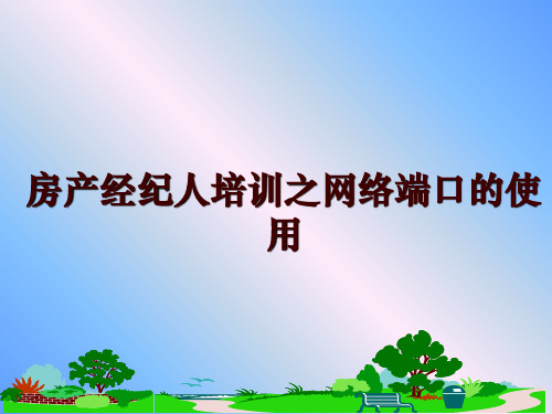 最新房产经纪人培训之网络端口的使用