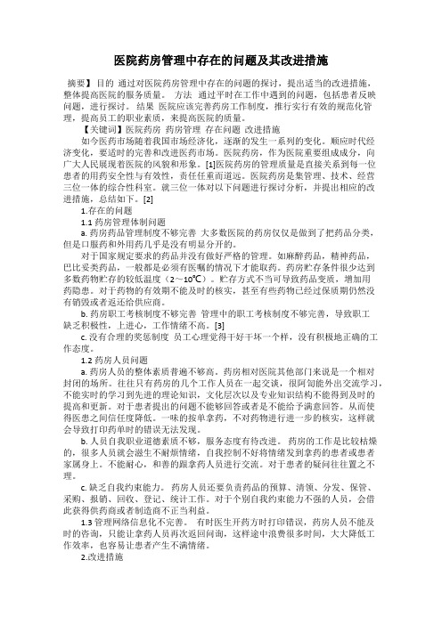 医院药房管理中存在的问题及其改进措施