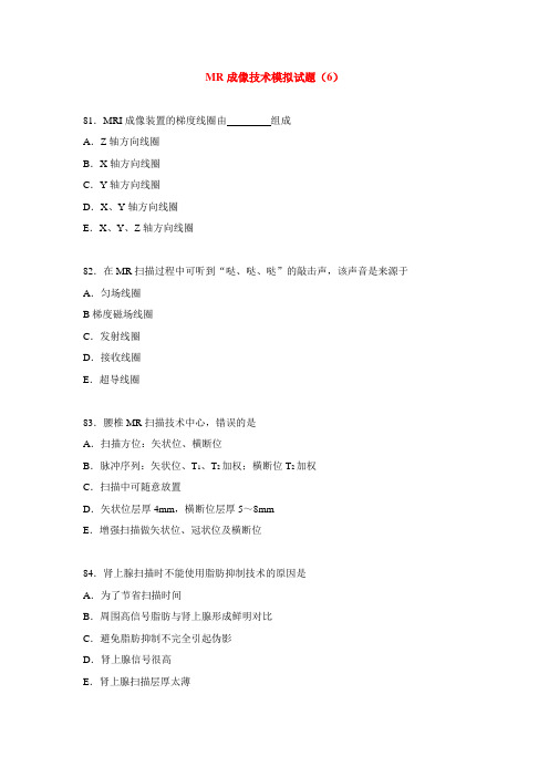 MR成像技术模拟试题(6)