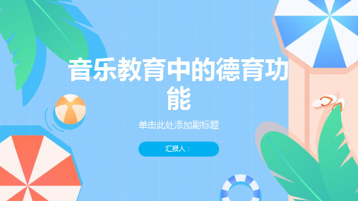 浅谈音乐教育中的德育功能