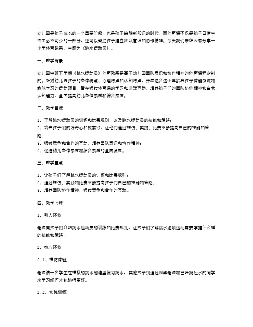 幼儿园中班下学期《跳水运动员》体育教案：帮助孩子建立团队意识和协作精神