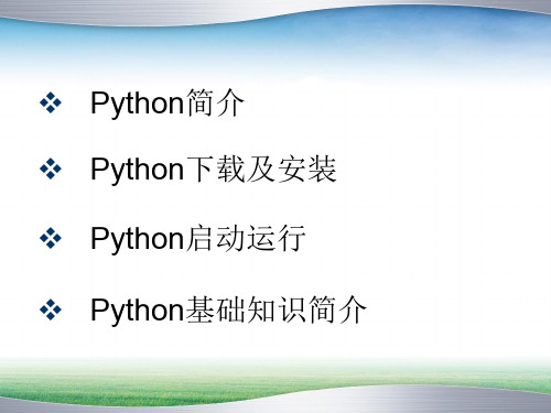 python基础知识专题培训课件