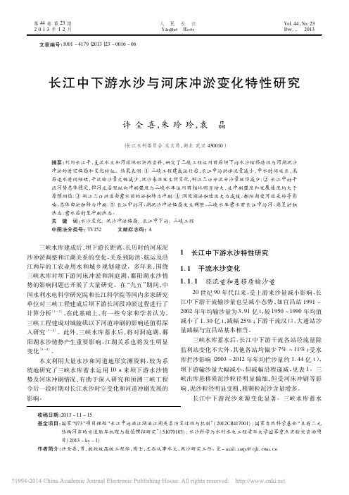 长江中下游水沙与河床冲淤变化特性研究_许全喜