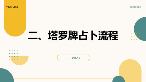 二、塔罗牌占卜流程