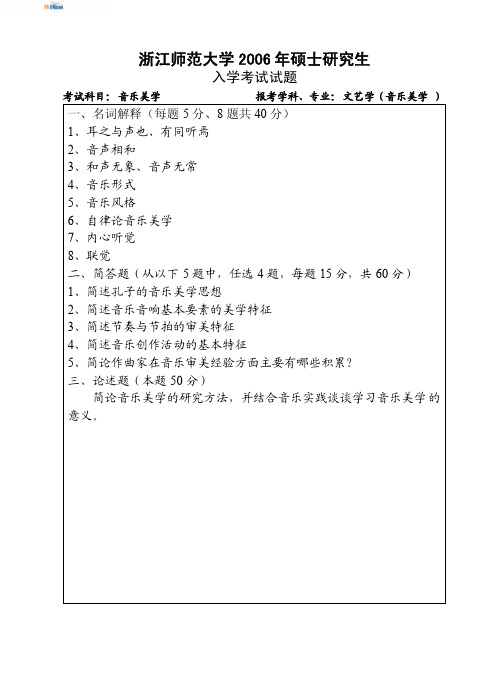 浙江师范大学音乐美学2006真题