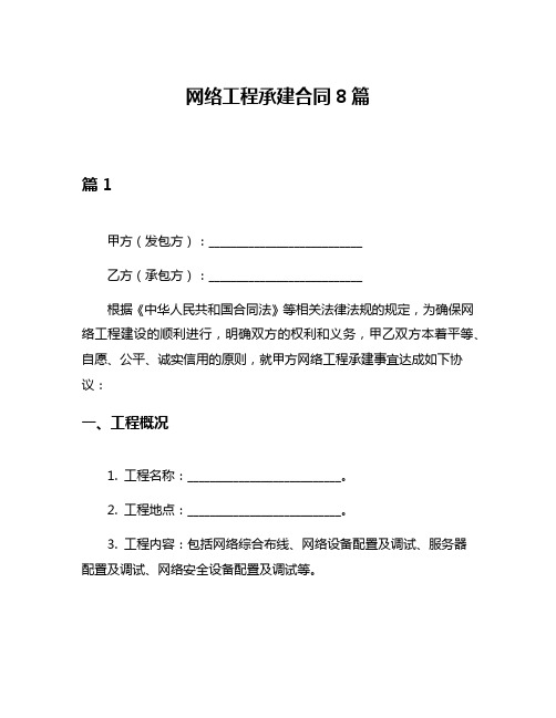 网络工程承建合同8篇