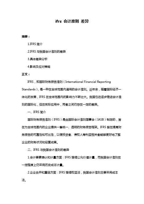 ifrs 会计准则 差异