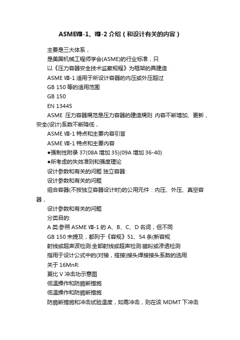 ASMEⅧ-1、Ⅷ-2介绍（和设计有关的内容）