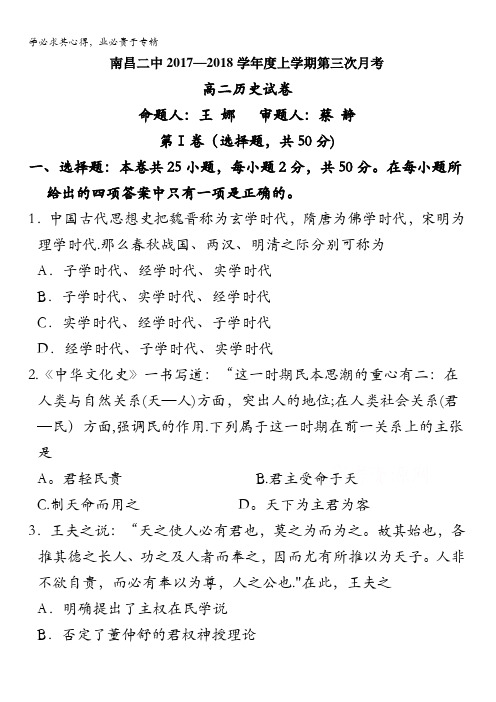 江西省南昌市第二中学2017-2018学年高二上学期第三次月考历史试题含答案
