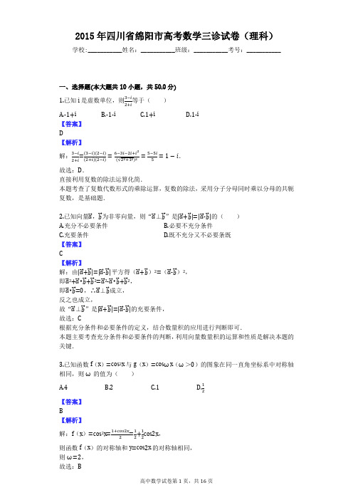 2015年四川省绵阳市高考数学三诊试卷(理科)