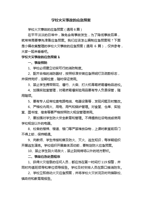 学校火灾事故的应急预案（通用6篇）