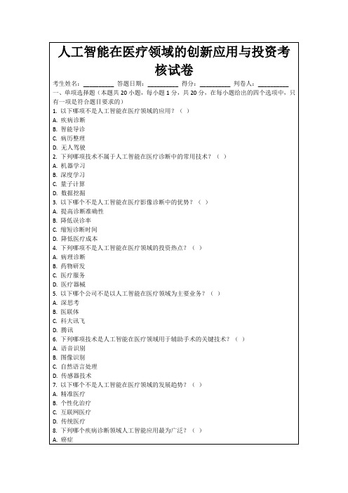 人工智能在医疗领域的创新应用与投资考核试卷