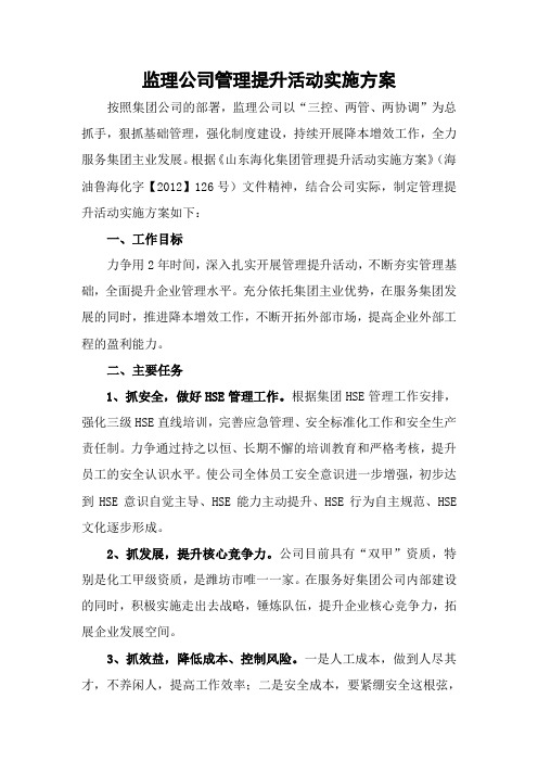监理公司管理提升活动实施方案
