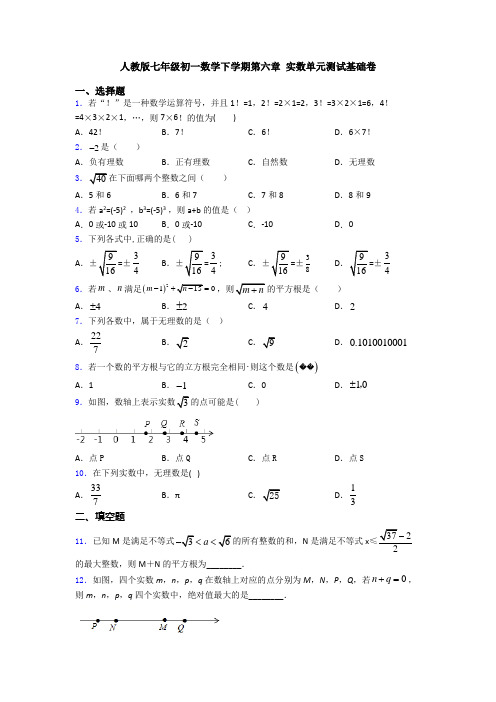 人教版七年级初一数学下学期第六章 实数单元测试基础卷