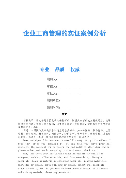 企业工商管理的实证案例分析