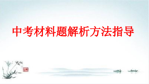 2020年北京初三历史中考复习 中考材料题解析方法指导 讲座课件(30张)【精品课件】