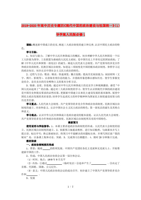 2019-2020年高中历史专题四《现代中国的政治建设与祖国统一》(1)导学案人民版必修1