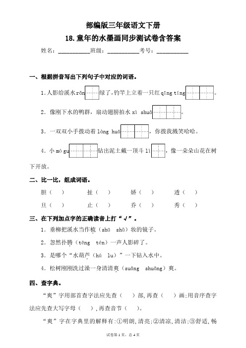 部编版小学语文三年级下册18《童年的水墨画》同步练习题含答案