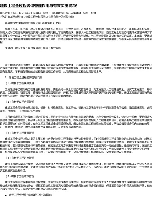 建设工程全过程咨询管理作用与有效实施陈银