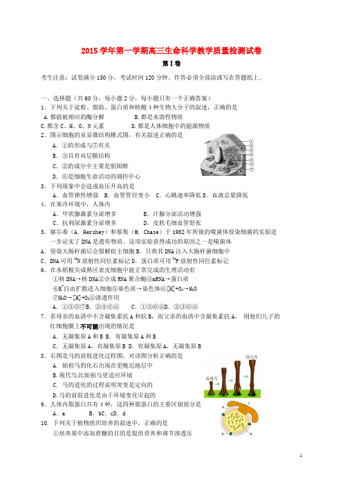 上海市长宁区2016届高三生物12月质量检测试题