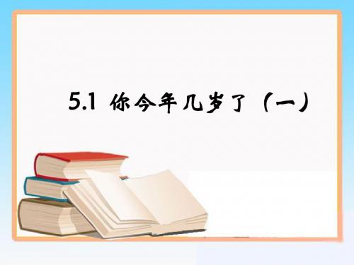 《你今年几岁了》第一课时参考课件