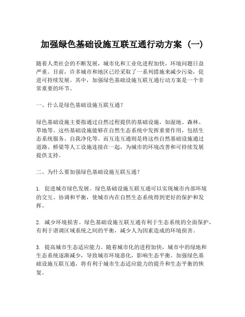 加强绿色基础设施互联互通行动方案 (一)