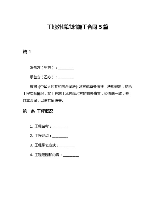 工地外墙涂料施工合同5篇