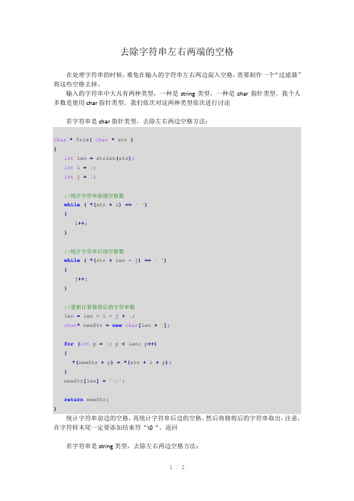 全C编程去除字符串左右两端的空格
