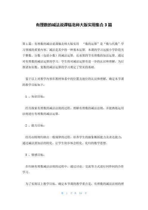 有理数的减法说课稿北师大版实用集合3篇