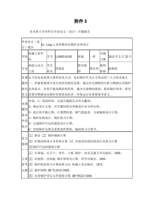 锅炉毕业设计开题报告