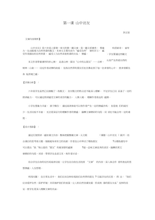 人教版六年级上册第一课《山中访友》